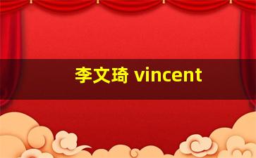 李文琦 vincent